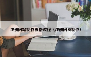 保山注册网站制作表格教程（注册网页制作）