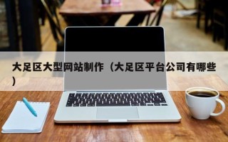 保山大足区大型网站制作（大足区平台公司有哪些）