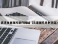 保山高清文案图片制作网站（文案图片素材网站）