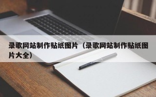 保山录歌网站制作贴纸图片（录歌网站制作贴纸图片大全）