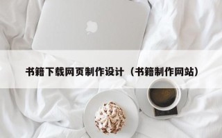 保山书籍下载网页制作设计（书籍制作网站）