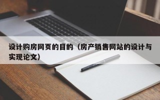 保山设计购房网页的目的（房产销售网站的设计与实现论文）