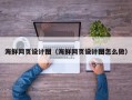 保山海鲜网页设计图（海鲜网页设计图怎么做）