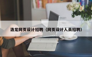 保山洛龙网页设计招聘（网页设计人员招聘）