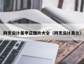 保山网页设计美甲店图片大全（网页设计美化）