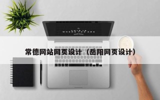 保山常德网站网页设计（岳阳网页设计）