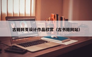 保山古籍网页设计作品欣赏（古书籍网站）