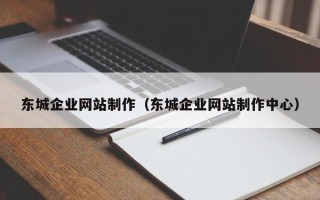 保山东城企业网站制作（东城企业网站制作中心）