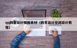 保山qq网页设计模板素材（网页设计空间设计教程）
