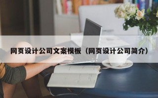 保山网页设计公司文案模板（网页设计公司简介）