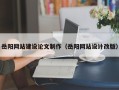 保山岳阳网站建设论文制作（岳阳网站设计改版）