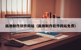 保山画册制作软件网站（画册制作软件网站免费）