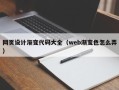 保山网页设计渐变代码大全（web渐变色怎么弄）