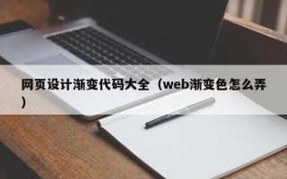 保山网页设计渐变代码大全（web渐变色怎么弄）