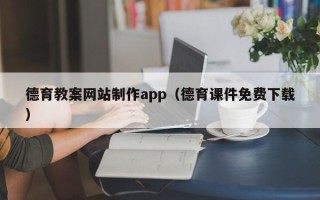 保山德育教案网站制作app（德育课件免费下载）