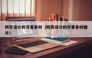 保山网页设计的可爱素材（网页设计的可爱素材图片）