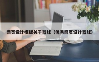 保山网页设计模板关于篮球（优秀网页设计篮球）