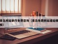 保山青岛网站制作免费咨询（青岛免费网站建站模板）