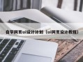 保山自学网页ui设计计划（ui网页设计教程）