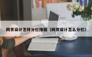 保山网页设计怎样分栏排版（网页设计怎么分栏）