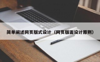 保山简单阐述网页版式设计（网页版面设计原则）