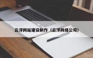保山云浮网站建设制作（云浮网络公司）