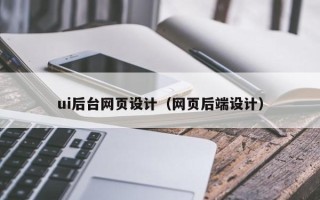 保山ui后台网页设计（网页后端设计）