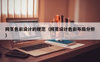 保山网页色彩设计的规范（网页设计色彩布局分析）
