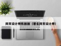 保山网页设计师陈丽丽（著名网页设计师）
