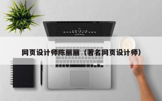 保山网页设计师陈丽丽（著名网页设计师）