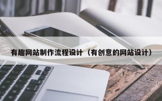 保山有趣网站制作流程设计（有创意的网站设计）