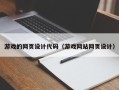 保山游戏的网页设计代码（游戏网站网页设计）